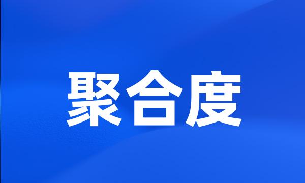 聚合度