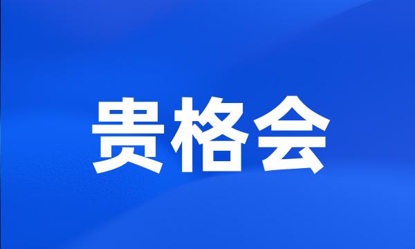 贵格会