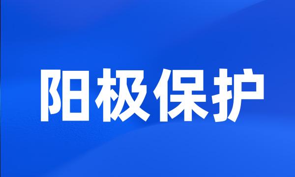 阳极保护