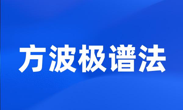 方波极谱法