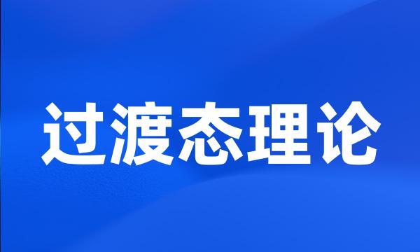 过渡态理论