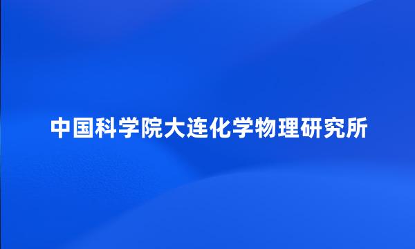 中国科学院大连化学物理研究所