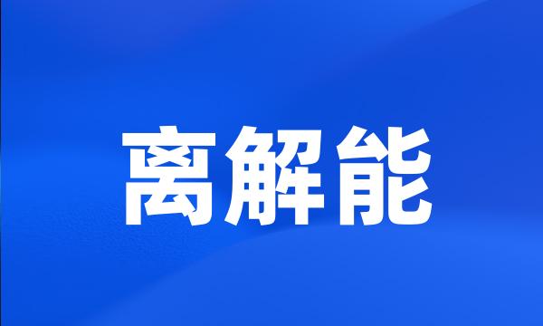 离解能