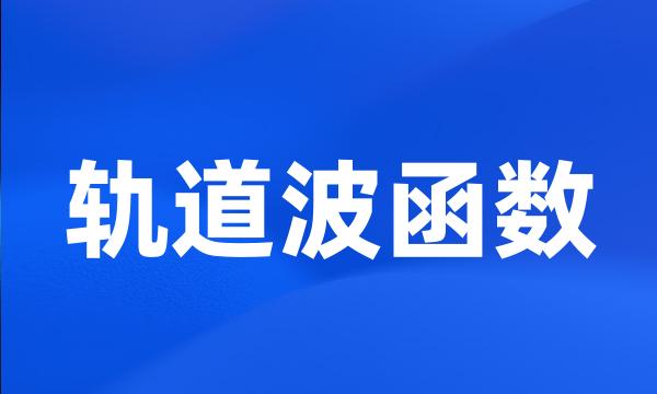 轨道波函数