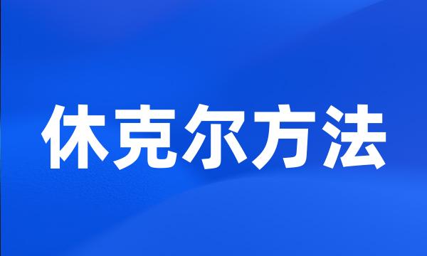 休克尔方法