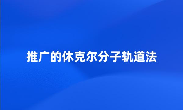 推广的休克尔分子轨道法