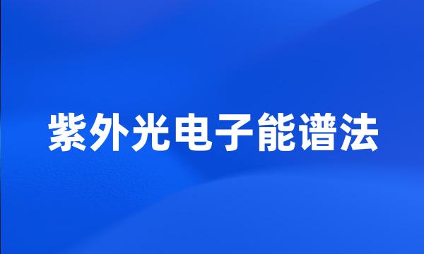 紫外光电子能谱法