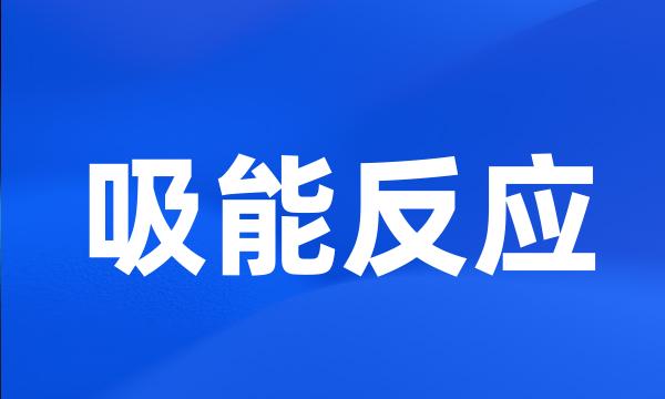 吸能反应