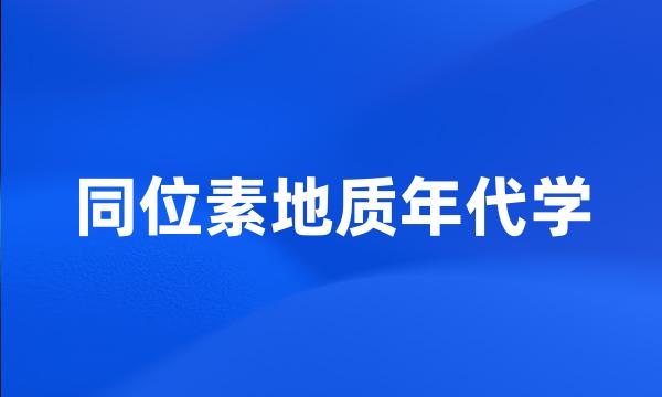 同位素地质年代学