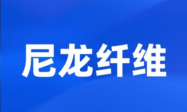 尼龙纤维