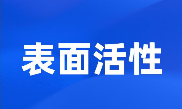 表面活性