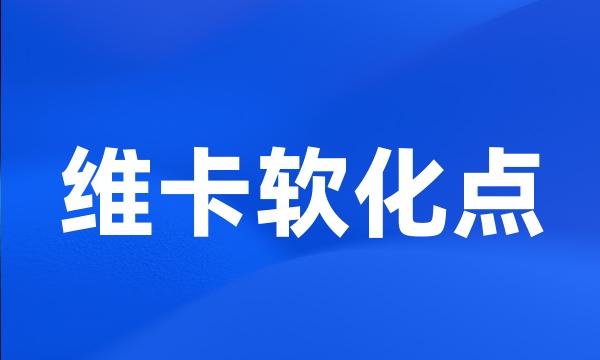 维卡软化点