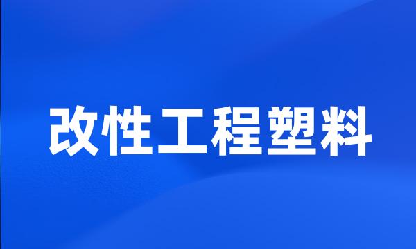 改性工程塑料