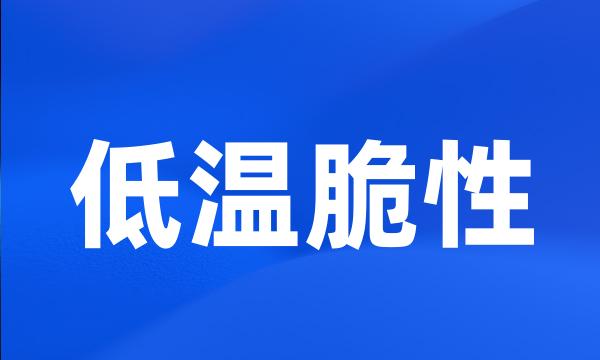 低温脆性