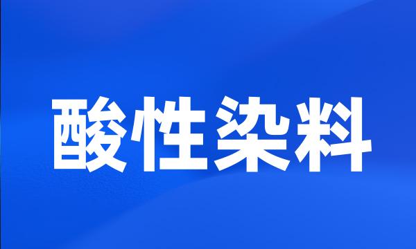 酸性染料