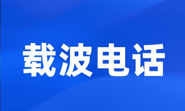 载波电话