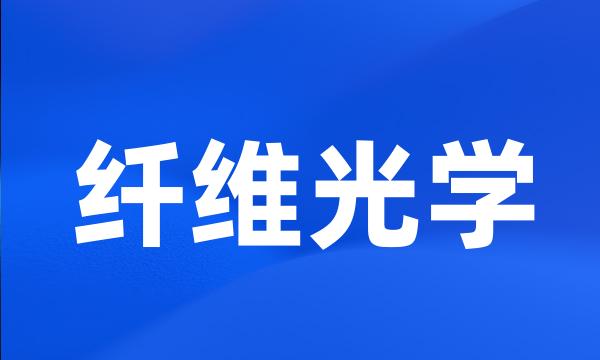 纤维光学