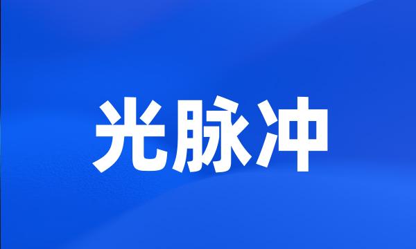 光脉冲