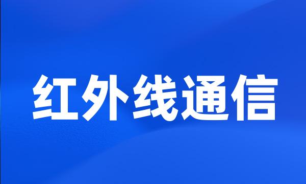 红外线通信