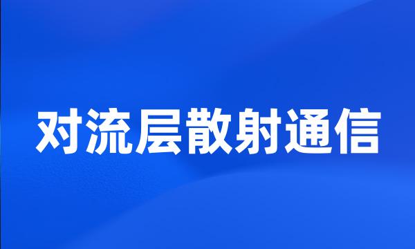 对流层散射通信