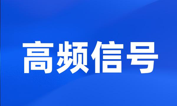 高频信号