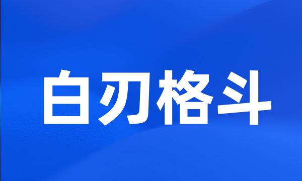 白刃格斗