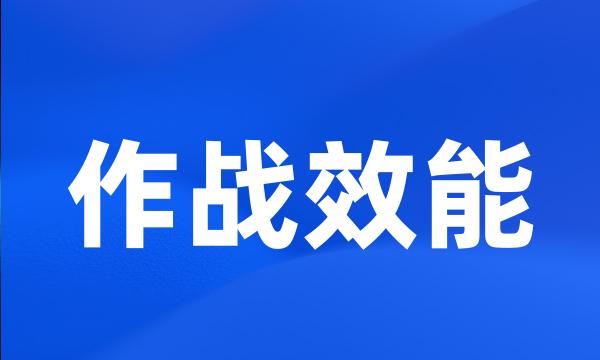 作战效能