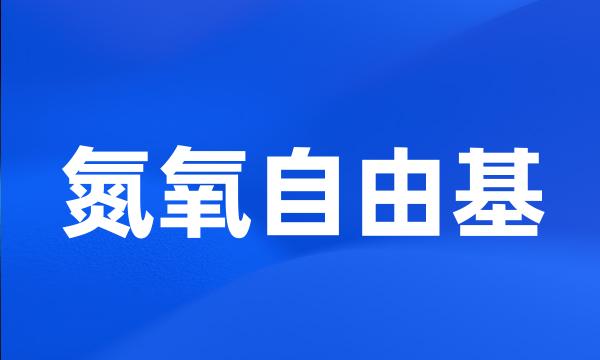 氮氧自由基