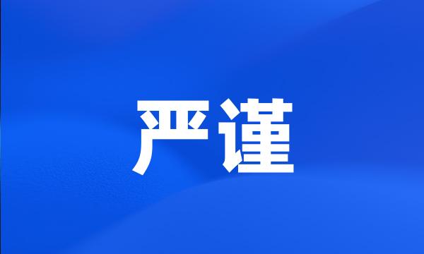 严谨