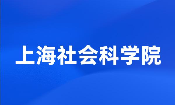 上海社会科学院