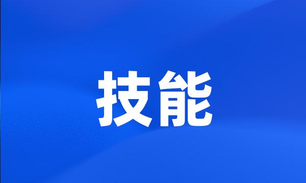 技能