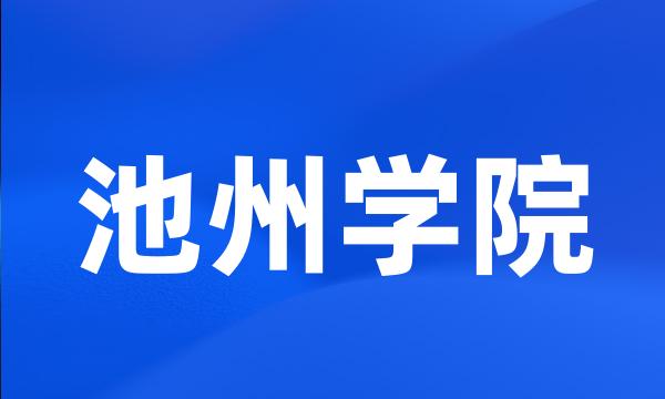 池州学院