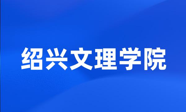 绍兴文理学院