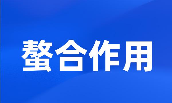 螯合作用