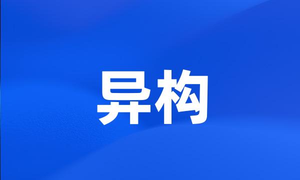 异构