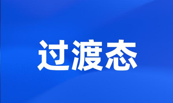 过渡态