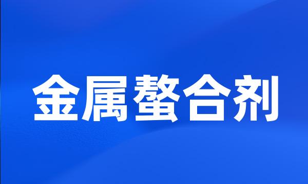 金属螯合剂