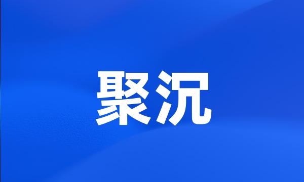 聚沉