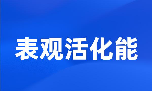 表观活化能