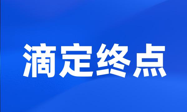 滴定终点