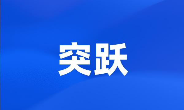 突跃