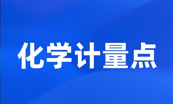 化学计量点