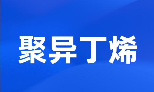 聚异丁烯