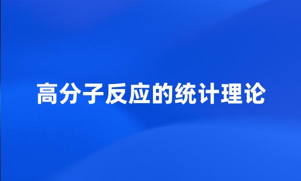 高分子反应的统计理论