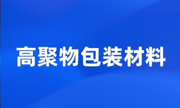 高聚物包装材料