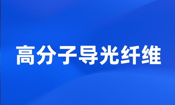 高分子导光纤维