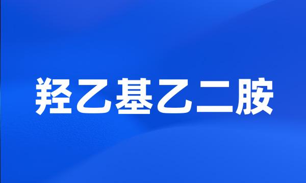 羟乙基乙二胺