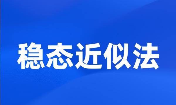 稳态近似法