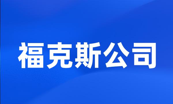 福克斯公司