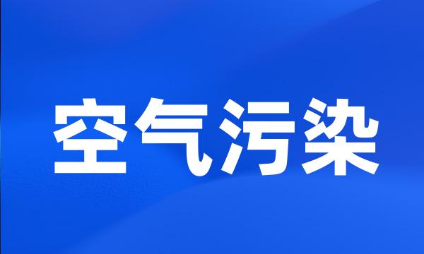 空气污染